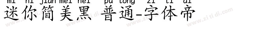 迷你简美黑 普通字体转换